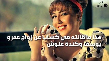 هذا ما قالته مي كساب عن زواج عمرو يوسف وكندة علوش