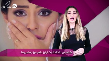 شاهدي ماذا طلبت أيتن عامر من جماهيرها.. بالصور