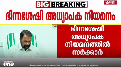 ഭിന്നശേഷി അധ്യാപക നിയമനത്തിൽ സർക്കാർ അയയുന്നു; വിമർശിക്കുന്നവരുമായി ചർച്ചയ്ക്ക് തയ്യാറണെന്ന് മന്ത്രി