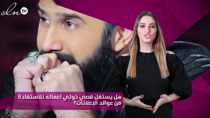 خاص - هل يستغلّ قصيّ خولي أعماله للاستفادة من عوائد الإعلانات؟