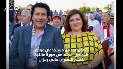 صورة تجمع هاني رمزي وأسرته تصدم الجمهور لهذا السبب