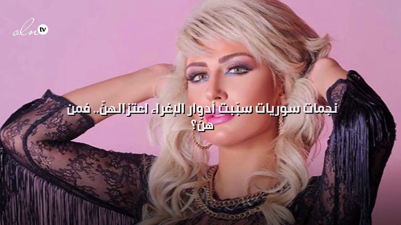 نجمات سوريات سبّبت أدوار الإغراء اعتزالهنّ.. فمن هنّ؟