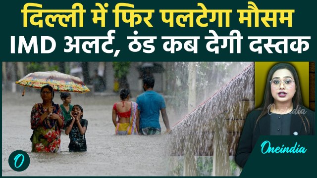 Delhi Weather Update: मौसम विभाग का Rain पर Yellow Alert, Vaishno Devi यात्रा रुकी | वनइंडिया हिंदी