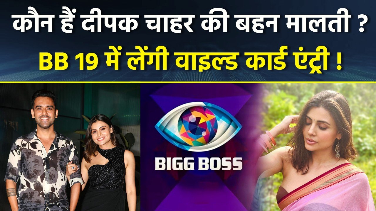 Bigg Boss 19 Wild Card Entry Malti Chahar कौन है, Education, Family, Net Worth and Other Details