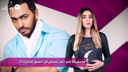 ما حقيقة منع تامر حسني من السفر للإمارات؟!