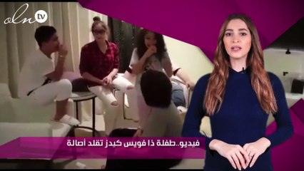 فيديو..طفلة ذا فويس كيدز تقلد أصالة