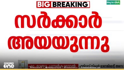 'നിലപാടിനെ സ്വാ​ഗതം ചെയ്യുന്നു;എന്നെങ്കിലും നടപ്പിലാക്കിയാൽ പോരാ.. സമയത്ത് നടപ്പിലാക്കണം'