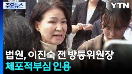 법원, 이진숙 전 방통위원장 체포적부심 인용 / YTN