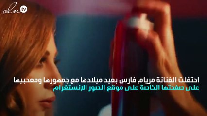 ميريام فارس تحتفل بعيد ميلادها بقالب حلوى مميز