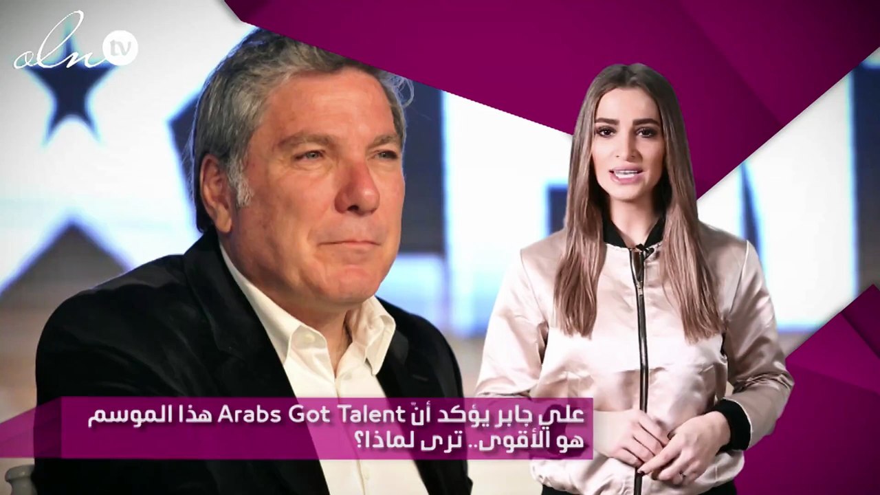 علي جابر يؤكد أنّ Arabs Got Talent  هذا الموسم...