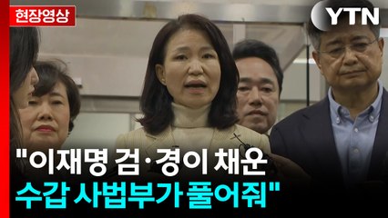 [현장영상+] 법원, 이진숙 전 방통위원장 체포적부심 인용...석방 / YTN