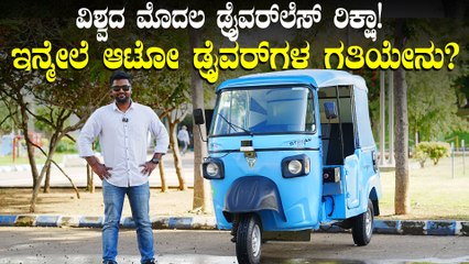 ಯಾವುದೇ ಡ್ರೈವರ್‌ ಇಲ್ಲದೇ ಓಡುತ್ತೆ ಈ ಆಟೋ | ಬೆಲೆ ಕೇವಲ 4 ಲಕ್ಷ | OSM Swayamgati Autonomous EV