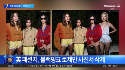 英 패션지, 블랙핑크 로제 인종차별 논란?