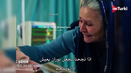 مسلسل المدينة البعيدة الحلقة 32 اعلان 2 الرسمي مترجم للعربية