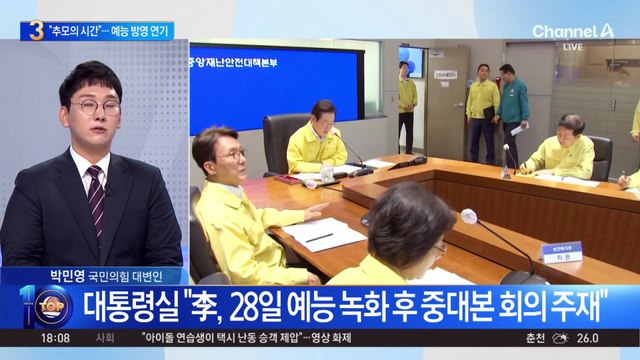 “추모의 시간”…예능 방영 연기 요청한 대통령실