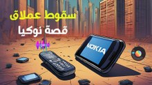 سقوط نوكيا