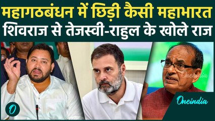 Bihar Politics: Nitish Kumar के बारे में Shivraj Singh ने क्या कहा? Rahul - Tejashwi को लपेटा