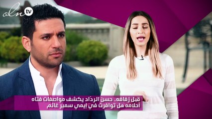 قبل زفافه.. حسن الردّاد يكشف مواصفات فتاه أحلامه هل توافرت في إيمي سمير غانم