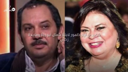 شاهدي أوّل ظهور لابنة كمال أبو ريّة وماجدة زكي "فولة وانقسمت نصين"!!