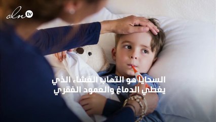 هامّ للأمهات: كل ما يجب أن تعرفنه عن التهاب السحايا عند الأطفال