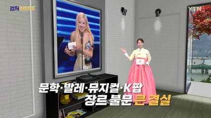 [컬처인사이드] 수상, 최초, 석권…장르 불문 존재감 굳힌 'K-컬처' / YTN