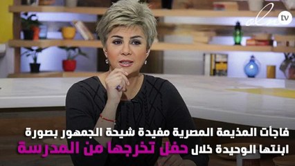 إعلامية مصرية تصدم  الجمهور بصورة ابنتها بعد التخرج