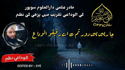 Alvida Nazm: Ja Rahay Hain Door Tum Se Aye Rafeeqo Alvida | Mufti Syed Nayeem ul Haq | SiratLabs