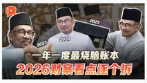 预测2026年财案 安华政府如何出招？