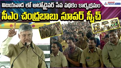 CM Chandrababu Super Speech on Auto Drivers: ఆటోడ్రైవర్ సేవలో పథకం కార్యక్రమం | Asianet News Telugu