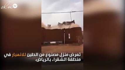 بالفيديو: الأمطار تُسقط بيتاً من الطين في شقراء الرياض