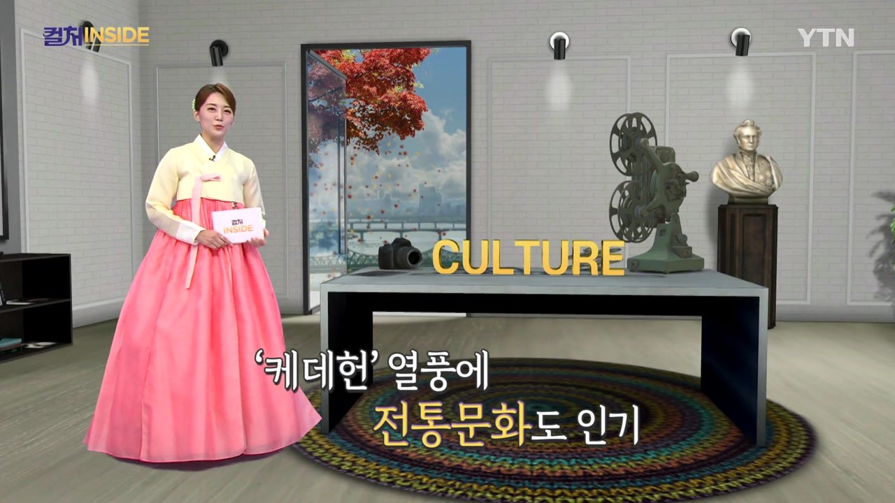 [컬처인사이드] 케데헌 열풍 탄 K-전통문화…세대 통합 매개체로! / YTN