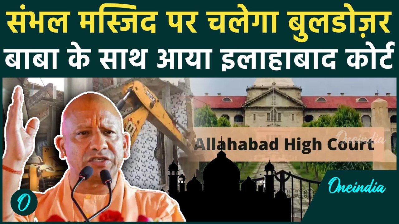 Sambhal Masjid Bulldozer Action: Allahabad High Court ने दिया Yogi Adityanath का साथ, मस्जिद टूटेगी