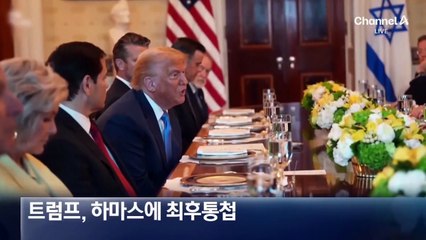 “지옥행” 트럼프 한마디에 가자 휴전 논의 급물살