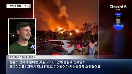 한밤중 ‘펑’…美 정유소 폭발에 혼비백산