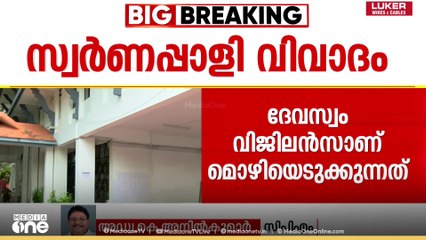 'വിജയ് മല്യ കെെകാര്യം ചെയ്തപ്പോൾ സ്വർണ്ണം ക്ലാഡ് ചെയ്യുകയാണോ പൂശുകയാണോ ചെയ്തതെന്ന് അറിയാനുണ്ട്..'