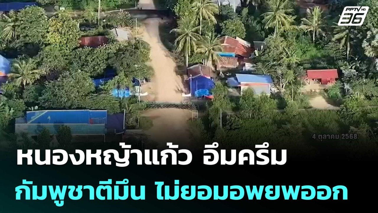 หนองหญ้าแก้ว อึมครึม กัมพูชาตีมึน ไม่ยอมอพยพออก...