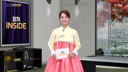 2025년 10월 4일 [컬처인사이드] / YTN