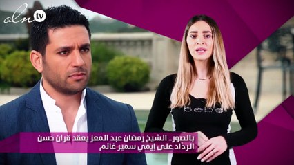 بالصور.. الشيخ رمضان عبد المعز يعقد قران حسن الردّاد على إيمي سمير غانم