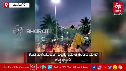 ದಾವಣಗೆರೆ: ಕೆಂಡ ತುಳಿಯುವಾಗ ಪಲ್ಲಕ್ಕಿ ಸಮೇತ ಮುಗುಚಿ ಕೆಂಡದ ಮೇಲೆ ಬಿದ್ದ ಭಕ್ತರು