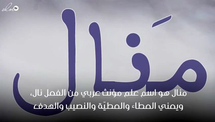 ما معنى اسم منال