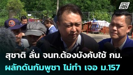 สุชาติ ลั่น จนท.ต้องบังคับใช้ กม.ผลักดันกัมพูชา ไม่ทำ เจอ ม.157 | เข้มข่าวค่ำ | 4 ต.ค. 68