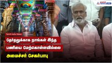 தேர்தலுக்காக நாங்கள் இந்த பணியை மேற்கொள்ளவில்லை - அமைச்சர் சேகர்பாபு