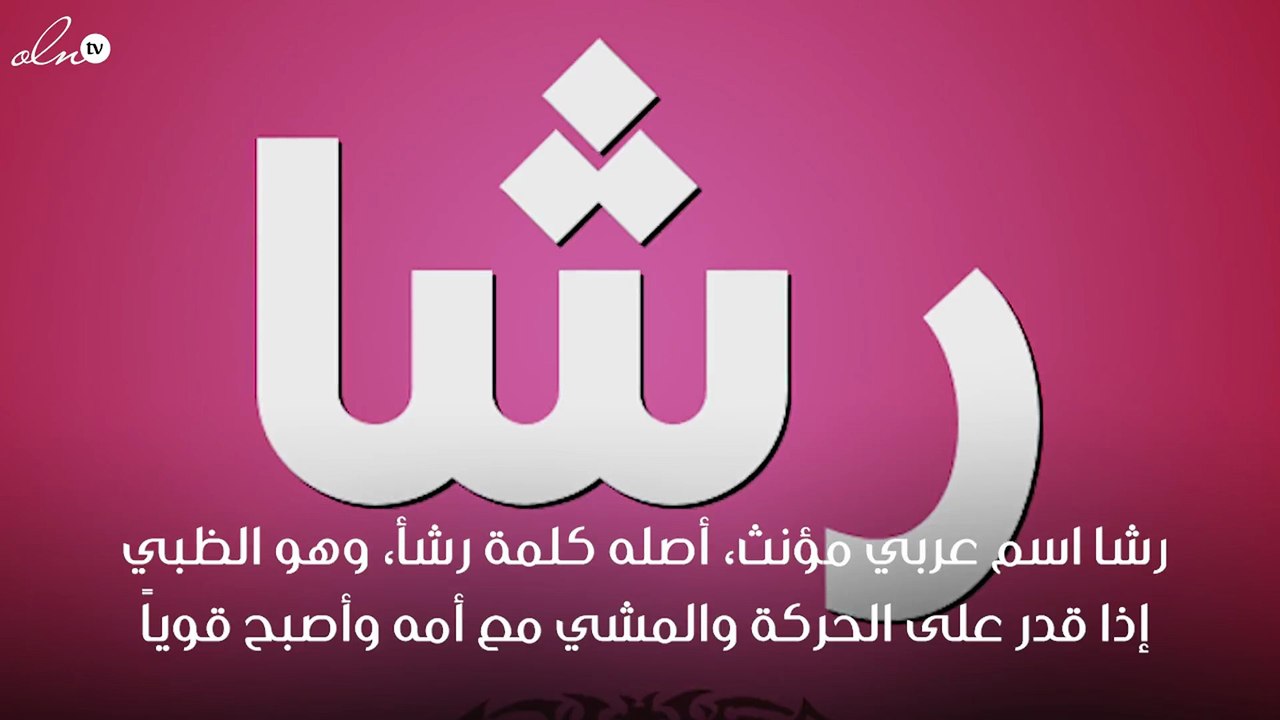 معنى اسم رشا