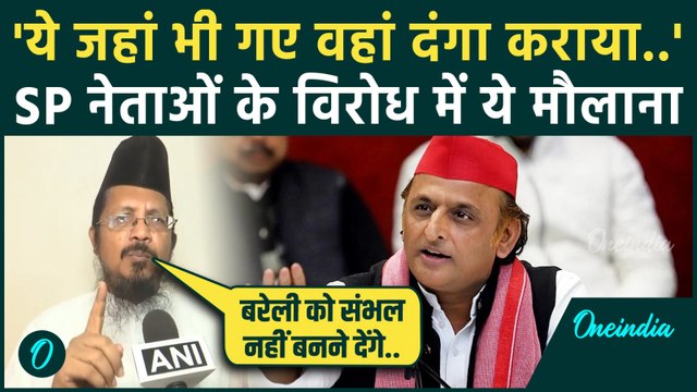 Bareilly Violence Row: समाजवादी पार्टी नेताओं के बरेली जाने पर मौलाना ने खूब सुनाया | Tauqeer Raza
