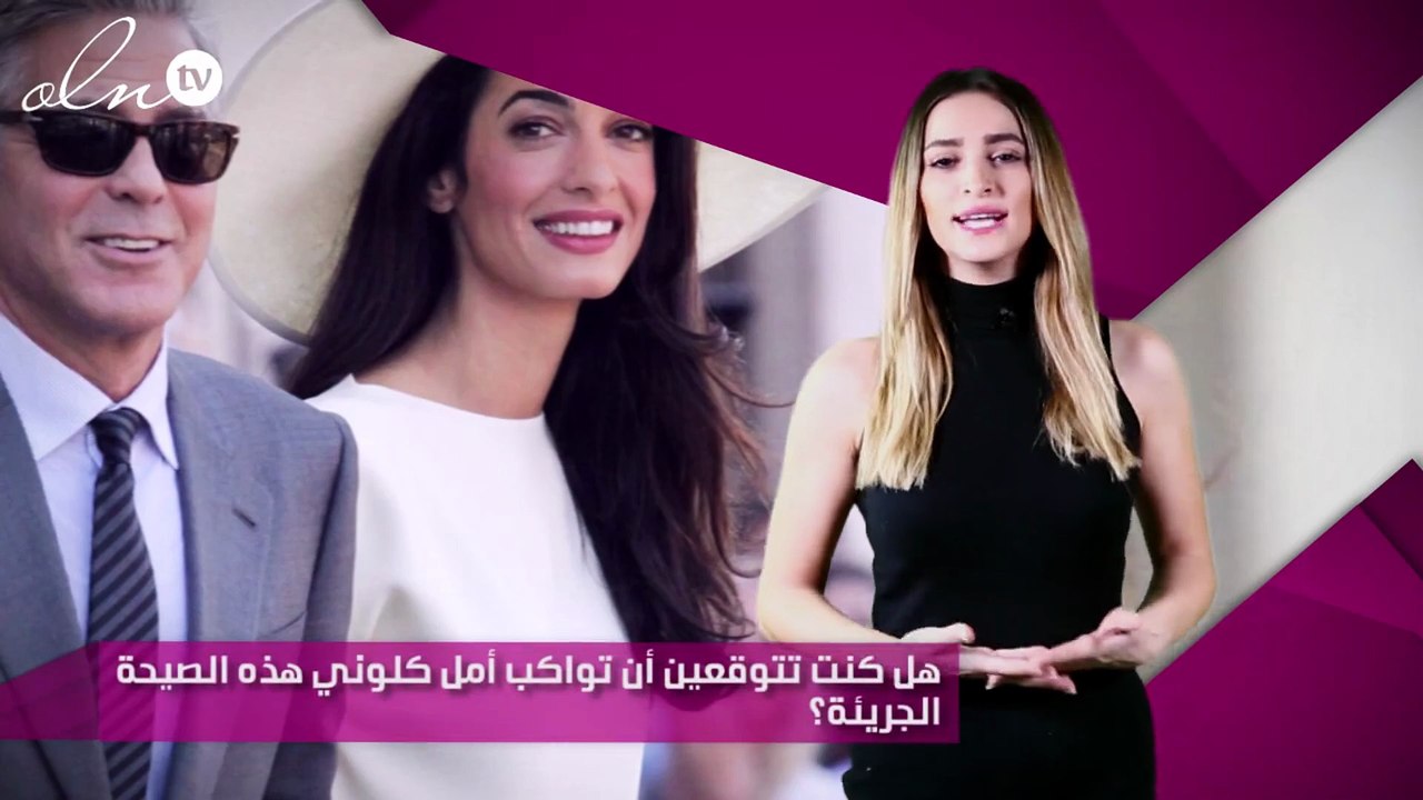 هل كنت تتوقعين أن تواكب أمل كلوني هذه الصيحة الجريئة؟