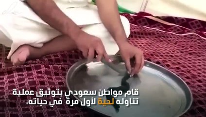 بالفيديو: سعودي يشوي حية ويأكلها مع أصدقائه