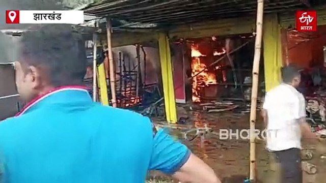 बोकारो में आग लगने से 10 दुकानें जलकर खाक, करोड़ों के नुकसान की आशंका