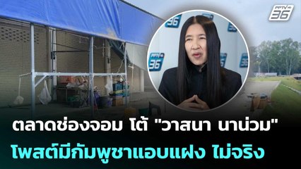 ตลาดช่องจอม โต้ "วาสนา นาน่วม" โพสต์มีกัมพูชาแอบแฝง ไม่จริง | เข้มข่าวค่ำ | 4 ต.ค. 68