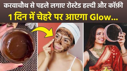 Karwa Chauth Special Face Pack: Roasted Haldi And Coffee Face Mask 1 दिन में चमकेगा चेहरा,कैसे लगाएं
