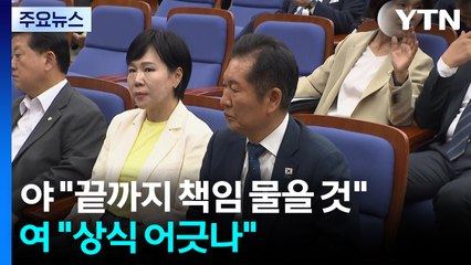 법원 갔던 야 "끝까지 책임 물을 것"...여 "국민 상식 어긋나" / YTN